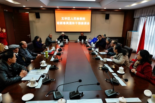 喜迎新春  共话发展 ——昆明市五华区人民检察院召开离退休干部迎新春座谈会 中国科学网www.minimouse.com.cn