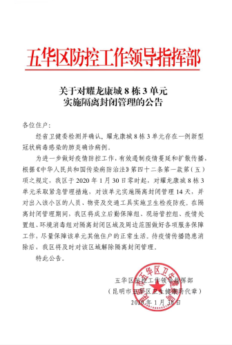 关于对耀龙康城8栋3单元 实施隔离封闭管理的公告 中国科学网www.minimouse.com.cn