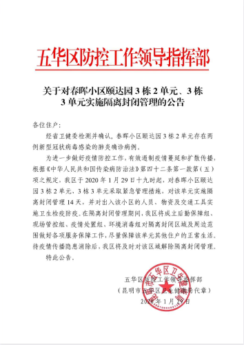 关于对春晖小区颐达园3栋2单元、3栋3单元实施隔离封闭管理的公告 中国科学网www.minimouse.com.cn