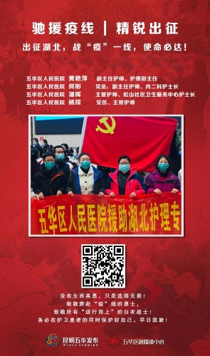 五华区人民医院4名医疗队员出征湖北，战“疫”一线，使命必达！ 中国科学网www.minimouse.com.cn