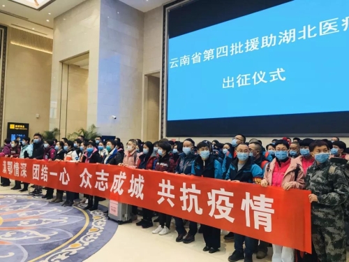 五华区人民医院4名医疗队员出征湖北，战“疫”一线，使命必达！ 中国科学网www.minimouse.com.cn