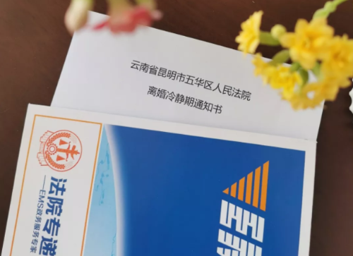 多年夫妻闹离婚被喊停！五华法院发出首份“离婚冷静期通知书”  中国科学网www.minimouse.com.cn