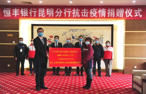 恒丰银行昆明分行向五华区疾控中心捐款抗击疫情 中国科学网www.minimouse.com.cn
