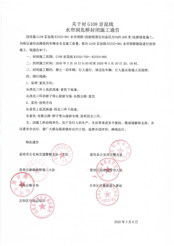 关于G108京昆线水帘洞危桥封闭施工通告 中国科学网www.minimouse.com.cn