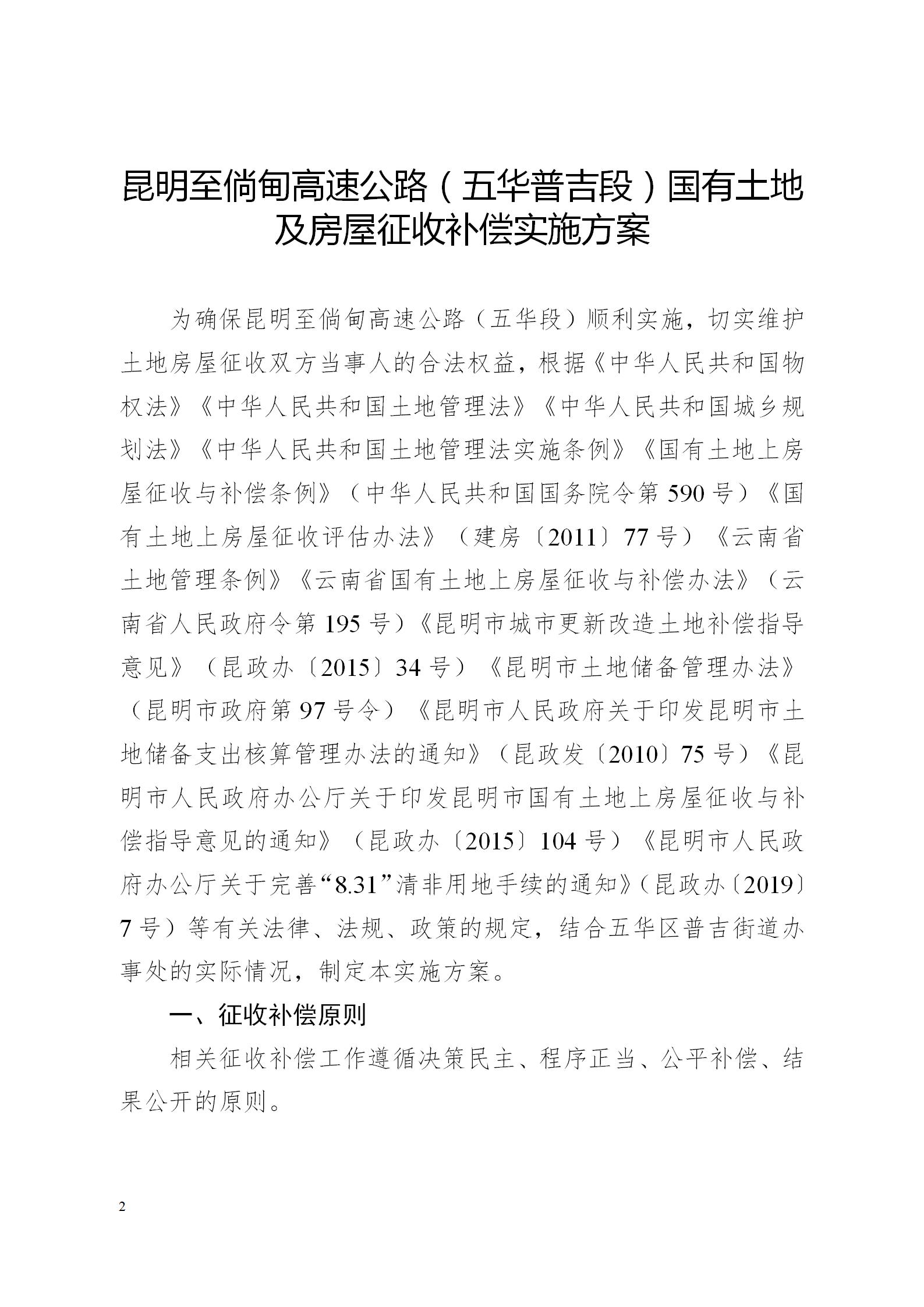 关于印发昆明至倘甸高速公路五华普吉段国有土地征收及房屋拆迁补偿实施方案的通知（章）_02
