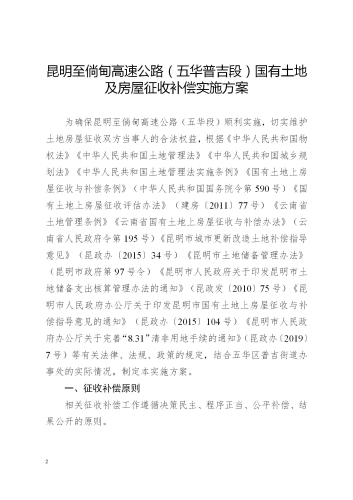 关于印发昆明至倘甸高速公路五华普吉段国有土地征收及房屋拆迁补偿实施方案的通知（章）_02