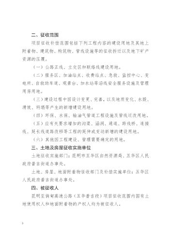 关于印发昆明至倘甸高速公路五华普吉段国有土地征收及房屋拆迁补偿实施方案的通知（章）_03