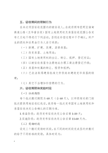关于印发昆明至倘甸高速公路五华普吉段国有土地征收及房屋拆迁补偿实施方案的通知（章）_04