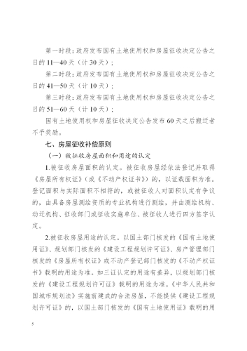 关于印发昆明至倘甸高速公路五华普吉段国有土地征收及房屋拆迁补偿实施方案的通知（章）_05