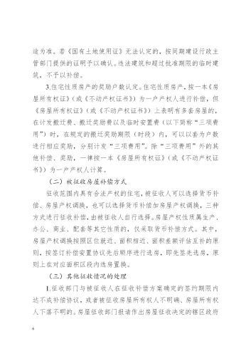 关于印发昆明至倘甸高速公路五华普吉段国有土地征收及房屋拆迁补偿实施方案的通知（章）_06