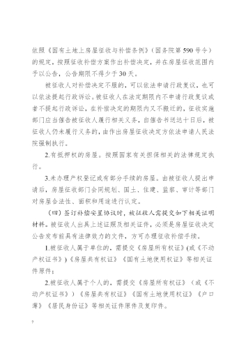 关于印发昆明至倘甸高速公路五华普吉段国有土地征收及房屋拆迁补偿实施方案的通知（章）_07