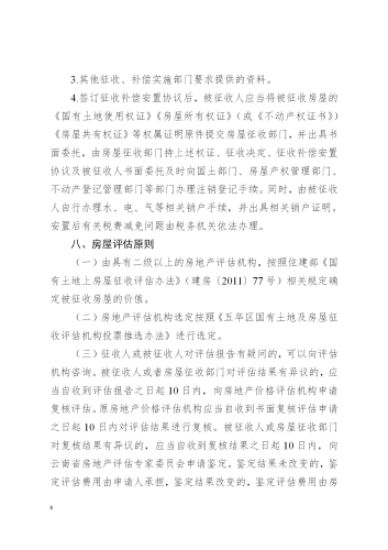 关于印发昆明至倘甸高速公路五华普吉段国有土地征收及房屋拆迁补偿实施方案的通知（章）_08