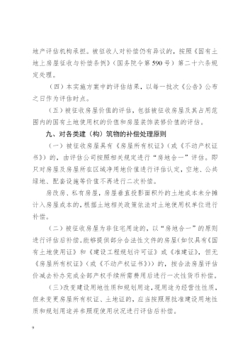 关于印发昆明至倘甸高速公路五华普吉段国有土地征收及房屋拆迁补偿实施方案的通知（章）_09