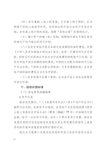 关于印发昆明至倘甸高速公路五华普吉段国有土地征收及房屋拆迁补偿实施方案的通知（章）_10