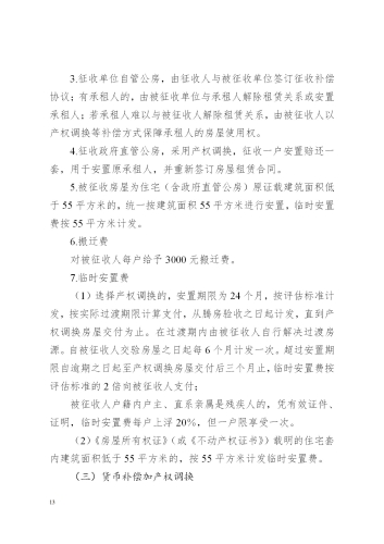 关于印发昆明至倘甸高速公路五华普吉段国有土地征收及房屋拆迁补偿实施方案的通知（章）_13