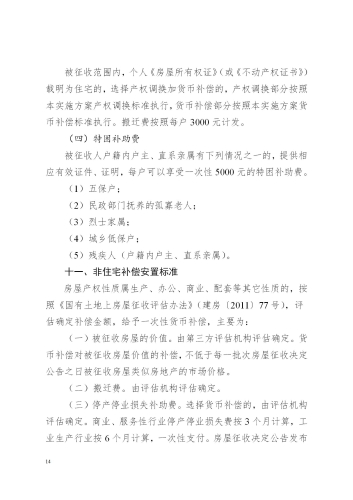 关于印发昆明至倘甸高速公路五华普吉段国有土地征收及房屋拆迁补偿实施方案的通知（章）_14
