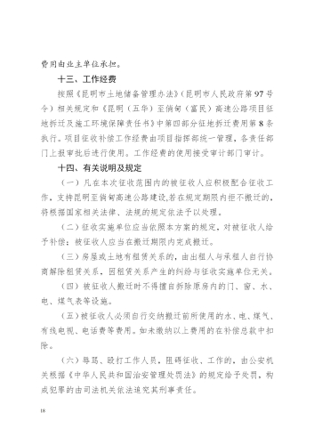关于印发昆明至倘甸高速公路五华普吉段国有土地征收及房屋拆迁补偿实施方案的通知（章）_18