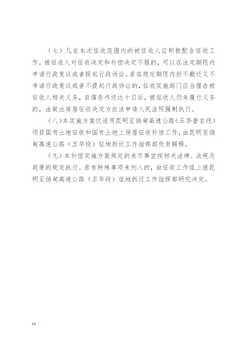关于印发昆明至倘甸高速公路五华普吉段国有土地征收及房屋拆迁补偿实施方案的通知（章）_19
