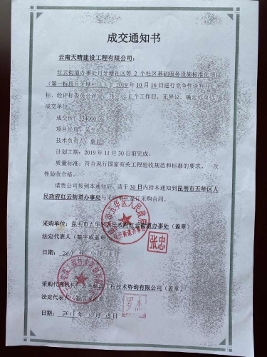 云南天晴建设工程有限公司中标月牙塘社区装修通知书