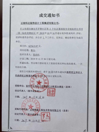 云南科达装饰设计工程集团有限公司中标龙锦社区装修通知书