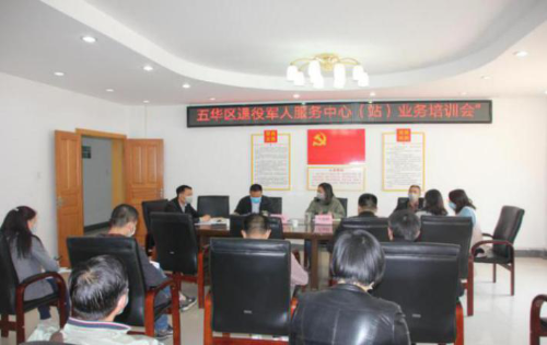 五华区召开年度退役军人工作例会暨退役军人服务中心（站）业务培训会 中国科学网www.minimouse.com.cn