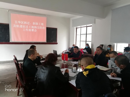 五华区城市更新改造局召开五华区拆迁、拆除 工地及轨道征迁工地扬尘防治工作部署会 中国科学网www.minimouse.com.cn