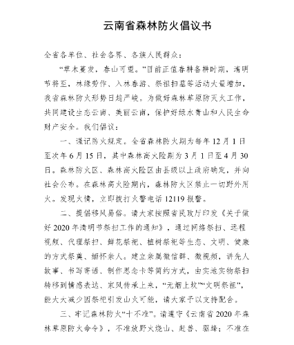 云南省森林防火倡议书 中国科学网www.minimouse.com.cn