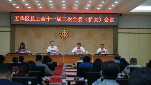 五华区总工会召开十一届三次全委（扩大）会议 中国科学网www.minimouse.com.cn