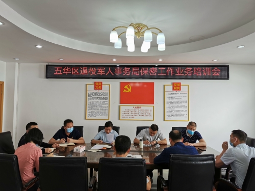 区退役军人事务局召开保密工作业务培训会 强化提高干部职工保密意识和业务水平 中国科学网www.minimouse.com.cn