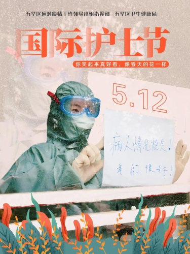 5.12国际护士节！致敬五华这些不平凡的天使！ 中国科学网www.minimouse.com.cn