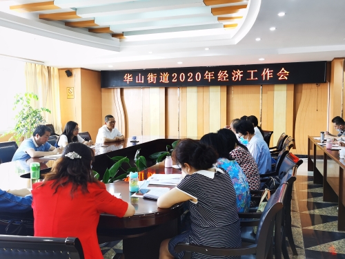 华山街道召开2020年度经济工作会暨业务培训会 中国科学网www.minimouse.com.cn