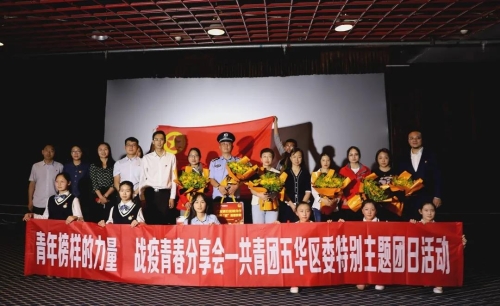 五华区组织开展“青年榜样的力量，战疫青春分享会”特别主题团日 中国科学网www.minimouse.com.cn