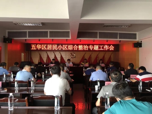 五华区召开居民小区综合整治专题工作会 中国科学网www.minimouse.com.cn
