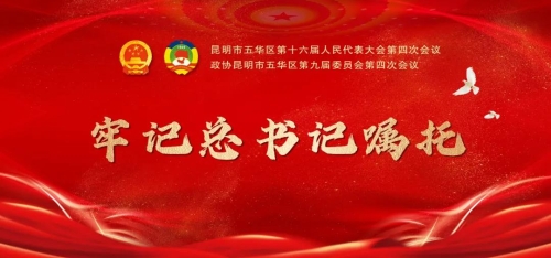 聚焦五华两会 | 五华区政协2019年亮点工作回眸 中国科学网www.minimouse.com.cn