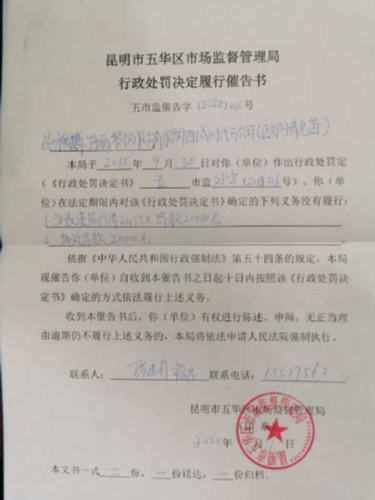 行政处罚决定履行崔告书
