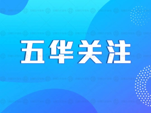 速读 | 五华时讯 2020.5.29 中国科学网www.minimouse.com.cn