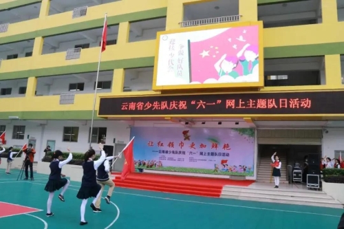 云南省少先队“迎接少代会 争做好队员”网上主题队日活动在文林小学举行 中国科学网www.minimouse.com.cn