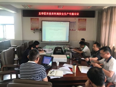 五华区农业农村局召开专题会议研究安全生产工作 中国科学网www.minimouse.com.cn