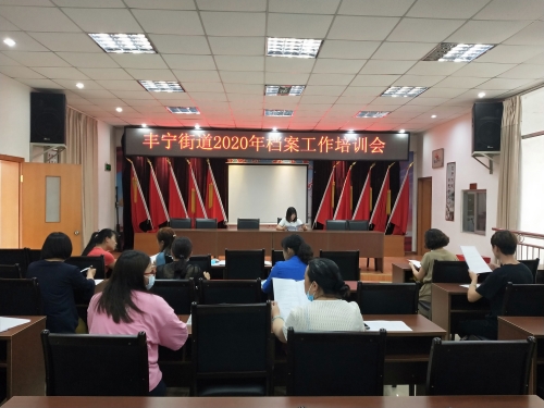 丰宁街道办事处组织开展2020年档案工作培训会 中国科学网www.minimouse.com.cn