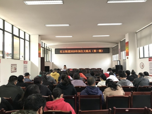 内强素质、外塑形象，红云街道启动 2020年岗位大练兵工作 中国科学网www.minimouse.com.cn