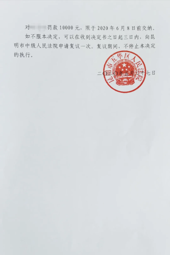 首例！当事人法庭上虚假陈述，被五华法院开出万元“罚单” 中国科学网www.minimouse.com.cn