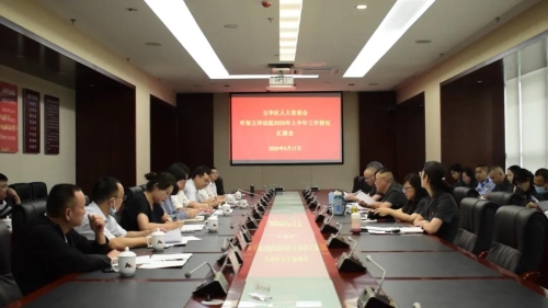 区人大常委会听取区人民法院2020年上半年工作情况汇报 中国科学网www.minimouse.com.cn