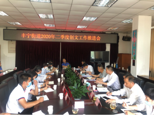 丰宁街道召开2020年二季度创文工作推进会 中国科学网www.minimouse.com.cn