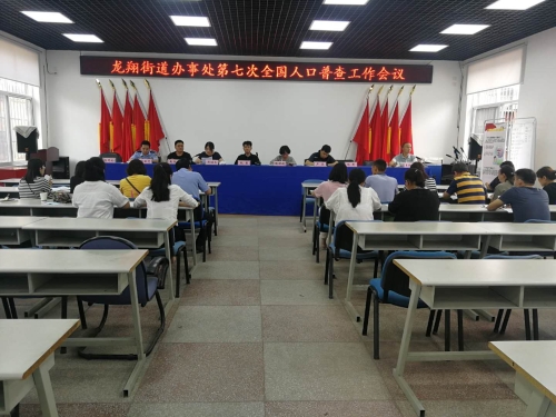 龙翔街道办事处召开全国第七次全国人口普查工作会 中国科学网www.minimouse.com.cn 龙翔街道办事处召开全国第七次全国人口普查工作会 中国科学网www.minimouse.com.cn