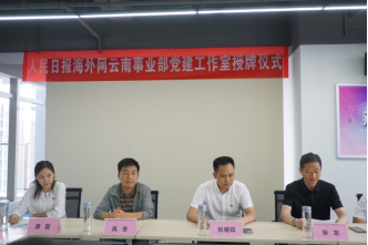 人民日报海外网云南事业部党建工作室正式揭牌啦