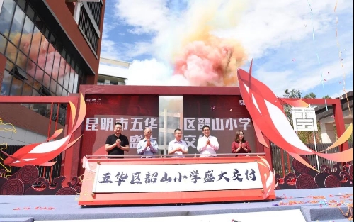 喜讯！五华区两所公办小学新校区即将投入使用！ 中国科学网www.minimouse.com.cn