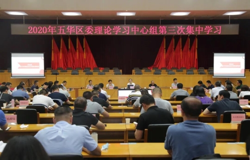 五华区委理论学习中心组开展2020年第三次集中学习 中国科学网www.minimouse.com.cn