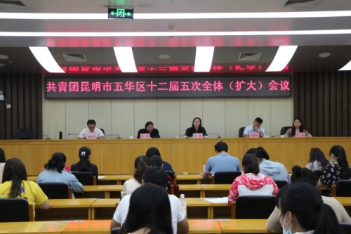 共青团五华区委第十二届委员会第五次全体（扩大）会议召开 中国科学网www.minimouse.com.cn
