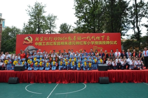 传承红色基因，昆明首所朱德元帅红军小学在五华挂牌 中国科学网www.minimouse.com.cn