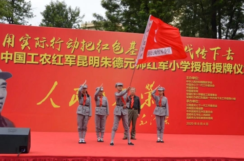 传承红色基因，昆明首所朱德元帅红军小学在五华挂牌 中国科学网www.minimouse.com.cn